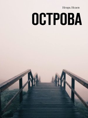 cover image of Острова